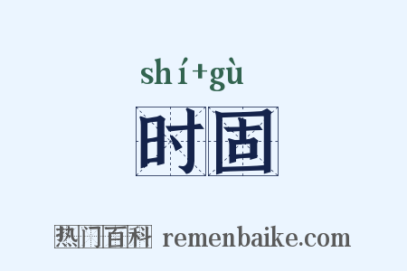 时固是什么意思的图片